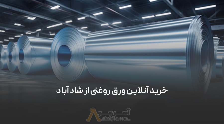 خرید آنلاین ورق روغنی از شادآباد