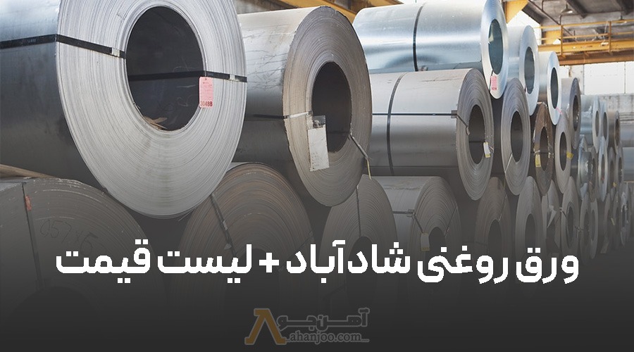ورق روغنی شادآباد