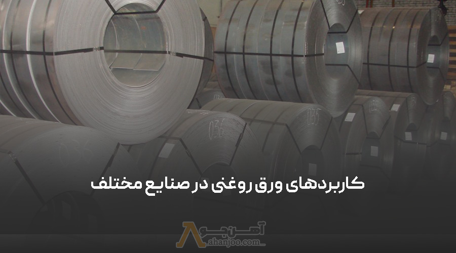 کاربرد ورق روغنی در صنایع مختلف